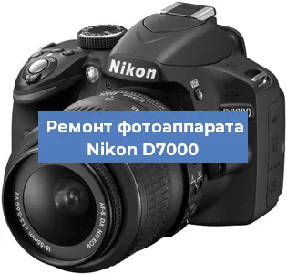 Ремонт фотоаппарата Nikon D7000 в Челябинске